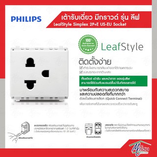 Philips เต้ารับเดี่ยว แบบมีกราวด์ ฟิลิปส์ รุ่นลีฟ LeafStyle Simplex 2P+E US-EU socket