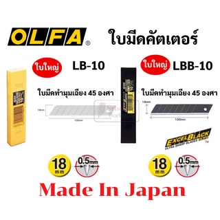 ใบมีดคัตเตอร์ใหญ่ OLFA Japan ใบใหญ่ 18 มม. ใบทำมุม 45 องศา รุ่น LB-10 / LBB-10 (ใบดำ) โอฟ่า ใบคัตเตอร์ ใบมีดคัตเตอร์