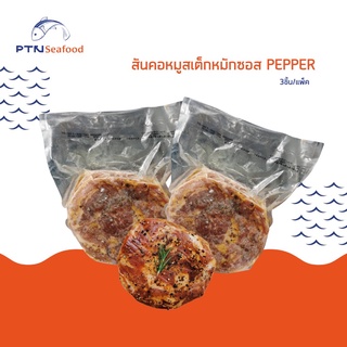 สันคอหมูสเต็กหมักซอส PEPPER 3 ชิ้น/แพ็ค