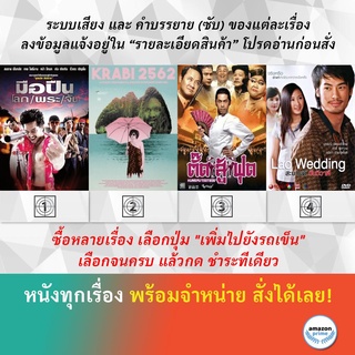 DVD หนังไทย KILLER TATTOO มือปืนโลกพระจัน 1 Krabi Kung Fu Tootsie ตั๊ดสู้ฟุด Lao Wedding สะบายดี วันวิวาห์