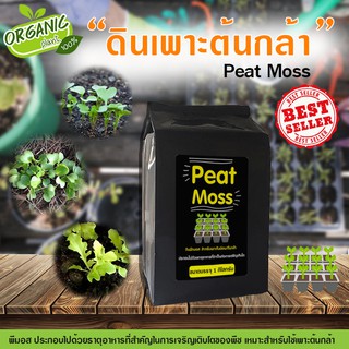 ดินพีทมอส Peat moss วัสดุปลูก ดินเพาะกล้า เพาะเมล็ด วัสดุปลูกสูตรสำเร็จ 1 กิโลกรัม