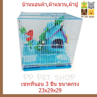 เช็ทที่นอนชุดเล็กชูก้า 3 ชิ้น ไม่รวมกรง (ขนาดกรง 23x29x29 BQ 04) ราคา 150 บ.