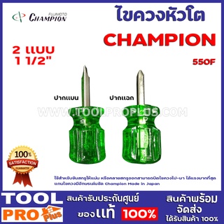 ไขควงหัวโต CHAMPION  2 เเบบ 1 1/2" ไม่ทะลุ ไขควงเเบน,ไขควงเเฉก ใช้สำหรับขันสกรูให้แน่น หรือคลายสกรูออก