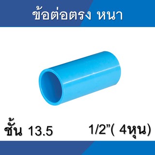 ข้อต่อตรง ต่อตรง หนา พีวีซี pvc ขนาด 1/2นิ้ว 4หุน