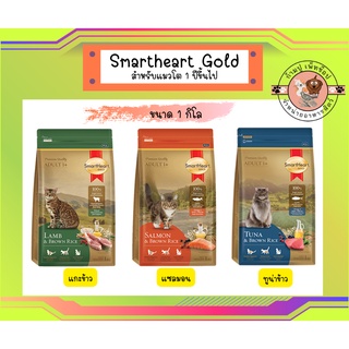 smartheart Gold ขนาด 1กิโล สมาร์ทฮาร์ท โกลด์ อาหารเม็ดสำหรับน้องแมว