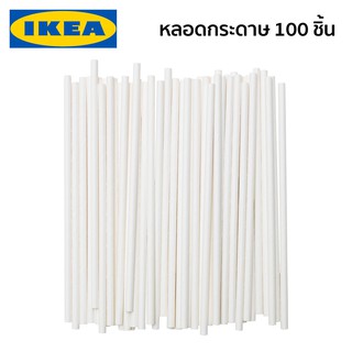 หลอดดูด หลอดกระดาษ 100 ชิ้น FORNYANDE IKEA อีเกีย