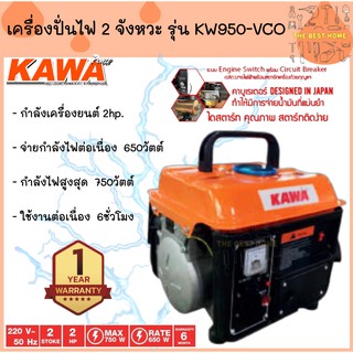 KAWA เครื่องปั่นไฟ รุ่น KW950-VCO 550/600W 2hp. 2จังหวะ เบนซิน เครื่ืองยนต์ปั่นไฟ เครื่องกำเนิดไฟ ปั่นไฟ