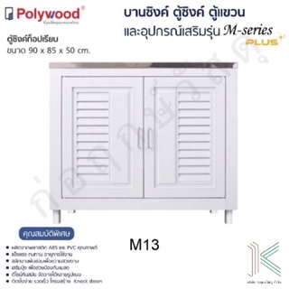 POLYWOOD ตู้ซิงค์ท็อปเรียบ M-SERIES M13 (มี 2 สี)