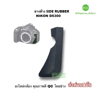 Nikon D5300 ยางหน้าซ้าย Front left side rubber ยางข้าง camera spare parts เกรดA ตรงรุ่น QC by Camworldservice  30ปีชำนาญ