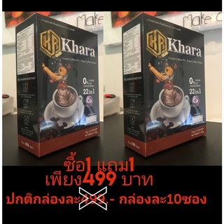 กาแฟคาร่า เพื่อสุขภาพ ด้วยสมุนไพรกว่า ชนิด หอม อร่อย มีประโยชน์ กล่องละ10  ซอง เข้มข้น ซื้อ1 แถม 1 ราคาเพียง 450 บาท