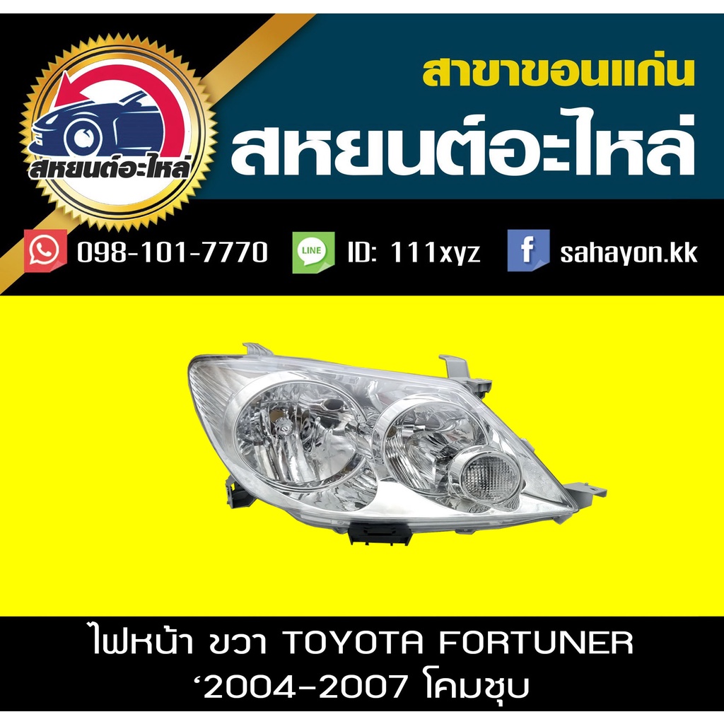 ไฟหน้า Toyota FORTUNER '2005-2007 โคมชุบ ฟอร์จูนเนอร์ โตโยต้า