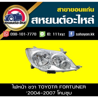 ไฟหน้า Toyota FORTUNER 2005-2007 โคมชุบ ฟอร์จูนเนอร์ โตโยต้า