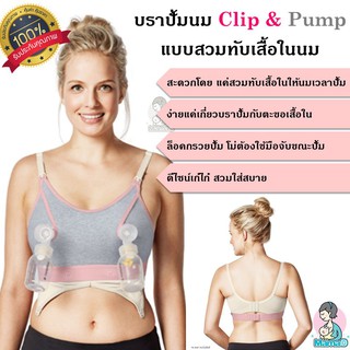 ㍿✟สะดวกสุดๆ บราปั้มนม เสื้อในปั้มนม Clip &amp; Pump แบบสวมทับเสื้อในนม Hands-free pumping bra