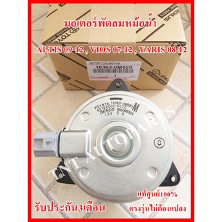 มอเตอร์พัดลม 0M020 สำหรับ TOYOTA ALTIS ปี 2009-2012 , VIOS ปี 2007-2012 , YARIS ปี 2008-2012 แท้100% รับประกัน3เดือน