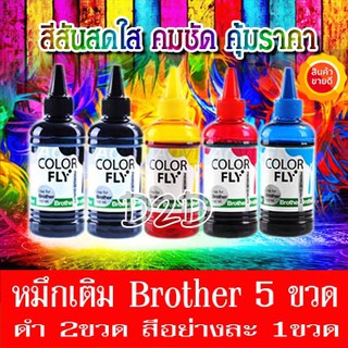 5 ขวด หมึกเติม Brother 100ml ดำ แดง ฟ้า เหลือง (ดำ2ขวด สีอย่างละ1ขวด)