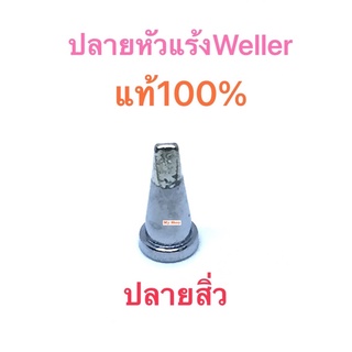 ปลายหัวแร้งWellerแท้100% ปลายสิ่ว