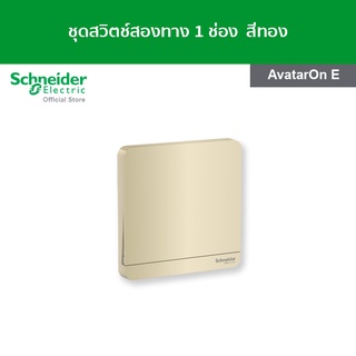 Schneider ชุดสวิตช์สองทาง ขนาด 1 ช่อง สีทอง รหัส E8331L2_WG_G5 รุ่น AvatarOn E