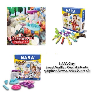 NARA Clay Sweet Waffle / Cupcake Party ชุดอุปกรณ์ทำขนม พร้อมดินเบา 6สี