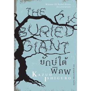 The Buried Giant ยักษ์ใต้พิภพ / Kazuo Ishiguro