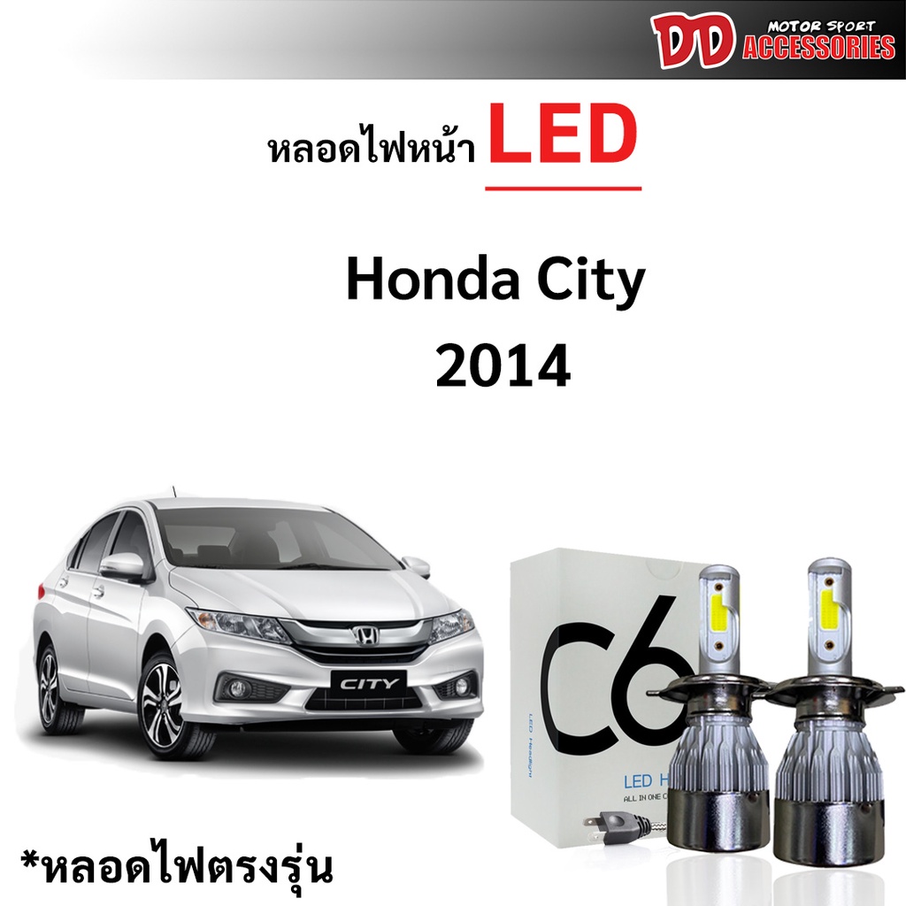หลอดไฟหน้า C6 LED ขั้วตรงรุ่น Honda City 2014-2020 รุ่นโคมไฟธรรมดาเท่านั้น !!! แสงขาว 6000k มีพัดลมในตัว ราคาต่อ 1 คู่