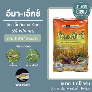 อีมา-เอ็กซ์ (อีมาเม็คตินเบนโซเอต 5% WG) 1 กิโลกรัม