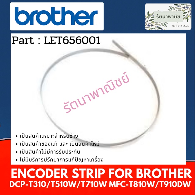 ENCODER STRIP For Brother DCP-T220/DCP-T310/T510W/T710W MFC-T810W/T910DW ( LET656001 )