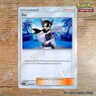 กีมะ (AS5a C 165/184 U/SD) ซัพพอร์ต ชุดดับเบิ้ลเบิร์ส การ์ดโปเกมอน (Pokemon Trading Card Game) ภาษาไทย