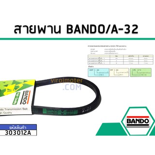 สายพาน เบอร์ A-32 ยี่ห้อ BANDO (แบนโด) ( แท้ )