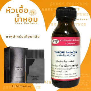 หัวเชื้อน้ำหอม 100% กลิ่น Toford an noir (ไม่ผสมแอลกอฮอร์) เทียบกลิ่น Tomford noir anthracite