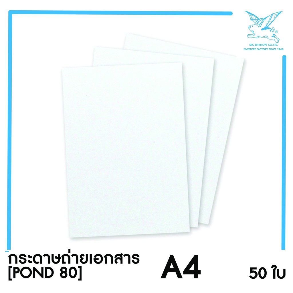 [SRC]กระดาษถ่ายเอกสาร A4 (POND80)(แพ็ค50) สีขาว