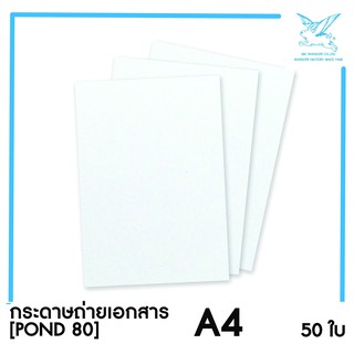 [SRC]กระดาษถ่ายเอกสาร A4 (POND80)(แพ็ค50) สีขาว