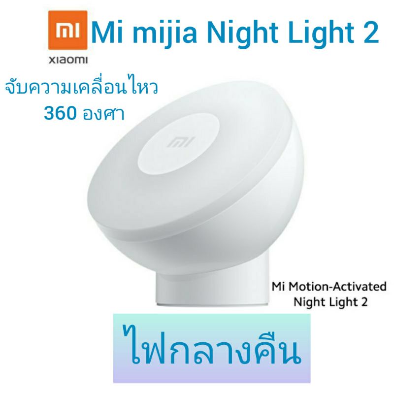พร้อมส่ง🇹🇭Xiaomi Mi mijia Night Light 2 ไฟกลางคืน ไฟตรวจจับความเคลื่อนไหว