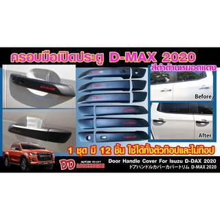 ครอบมือจับ Dmax 2020 ประตู 4 ชิ้น สีดำด้าน หยอดแดง