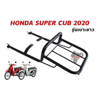 ตะแกรงท้าย Super cub 110 ไฟกลม รุ่นเบาะยาว ปี 2020 2021