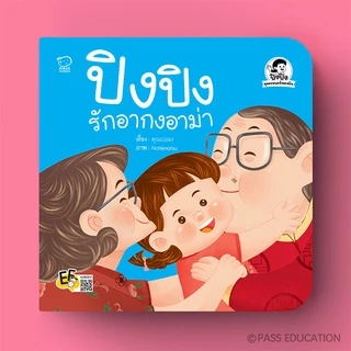 PASS EDUCATION ปิงปิง ชุด ครอบครัวของฉัน 4 เล่มใหม่ หนังสือเด็ก นิทานก่อนนอน นิทานพัฒนาทักษะ