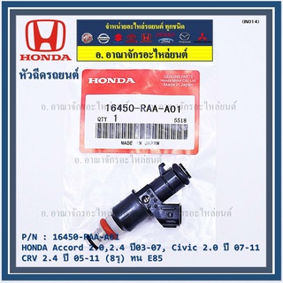 (ราคา /1 ชิ้น)หัวฉีดใหม่ OEM , HONDA Accord 2.0,2.4  ปี03-07,Civic 2.0 ปี 07-11,CRV 2.4 ปี 05-11 (8รู) ทน E85