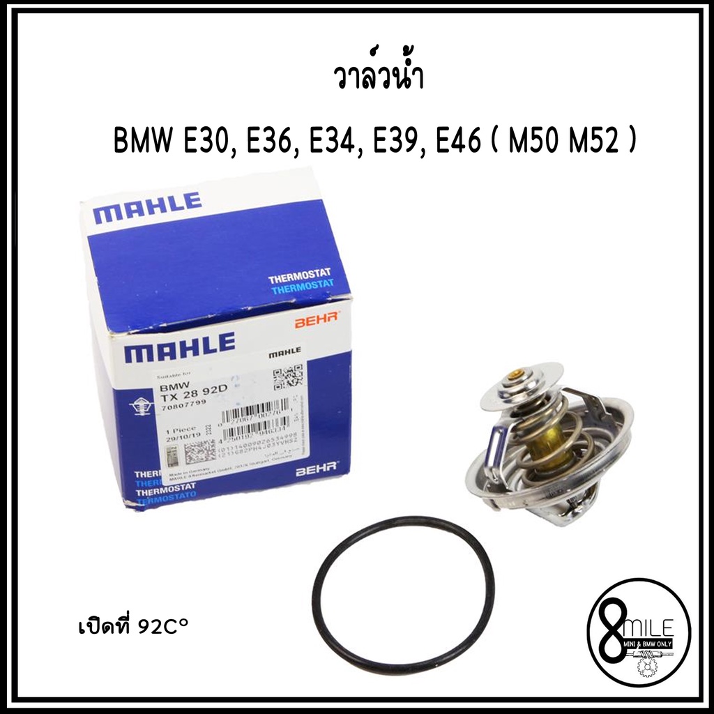 วาล์วน้ำ Thermostat, coolant สำหรับ BMW E30, E36, E34, E39, E46 ( M50 M52 ) เปิดที่ 92C° แบรนด์ MAHLE : OE  - 2241628