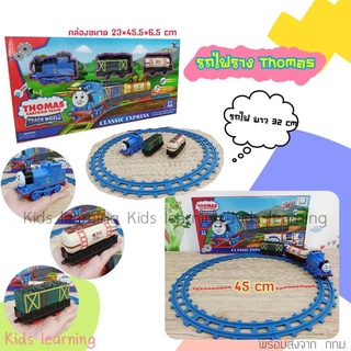 🏅Kids learning 🏅รถไฟราง รถไฟเด็ก Thomas Cartoon train รถไฟยาว 32 cm