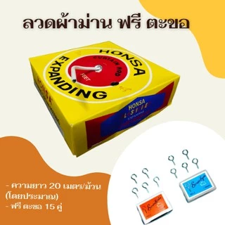 ลวดผ้าม่าน แถมฟรี ตะขอ ลวดแขวนผ้าม่าน สีขาว คุณภาพดี ส่งไว