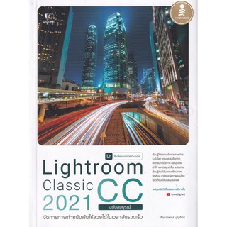 Hot!Lightroom Classic CC 2021 Professional Guide  ผู้เขียน	เกียรติพงษ์ บุญจิตร