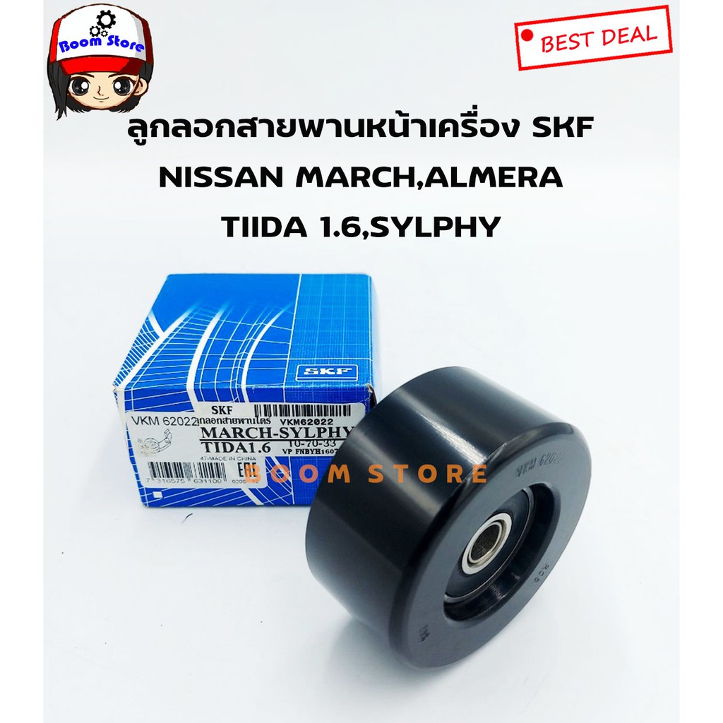 SKF ลูกลอกสายพานหน้าเครื่อง(ยี่ห้อSKF) สำหรับรถยนต์ Nissanนิสสัน MARCH,ALMERA ,TIIDA 1.6 รหัส.VKM620