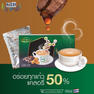 D1 Coffee กาแฟสมุนไพร 22 ชนิด 22 in 1 หอมเข้มข้น ไม่มีน้ำตาล กระตุ้นระบบเผาผลาญ บำรุงสายตา