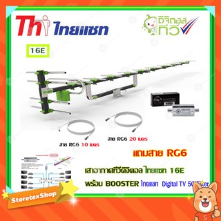 เสาอากาศทีวีดิจิตอล THAISAT 16E + BOOSTER ไทยแซท Digital TV 5G Filter พร้อมสาย rg6 (10m.f-tv)+(20m.f-f)