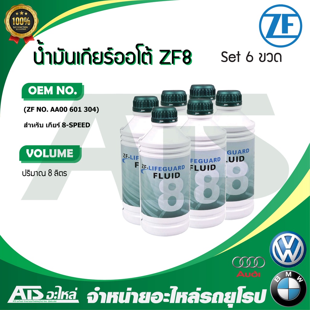 ZF ( แพค 6 ขวด) น้ำมันเกียร์ออโต้ ZF Lifeguard 8 ขนาด 6 ลิตร สำหรับ เกียร์ 8-speed BMW Audi Volkswagen
