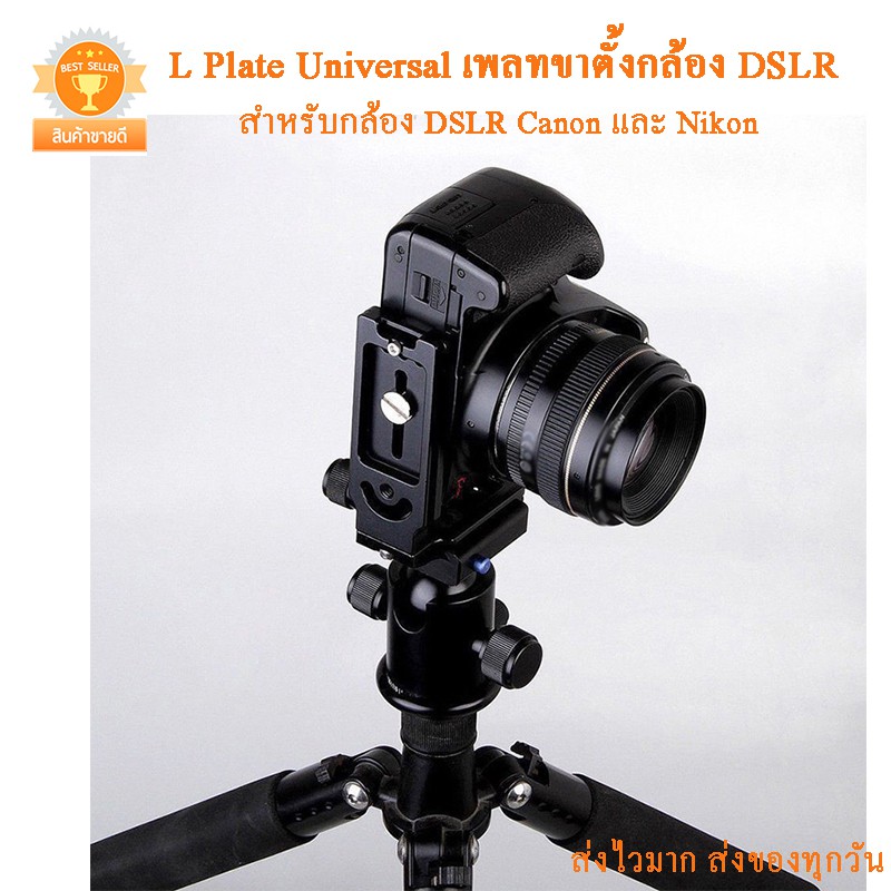 L Plate Universal เพลทขาตั้งกล้อง DSLR Canon และ Nikon และ Sony