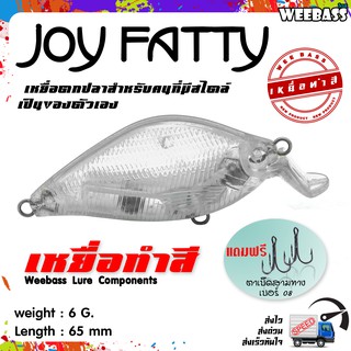 อุปกรณ์ตกปลา เหยื่อทำสี เหยื่อปลอมตกปลา WEEBASS รุ่น - JOY FATTY (UNPAINT) ชุด 3 ชิ้น