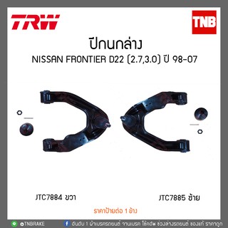 ปีกนกล่าง NISSAN FRONTIER D22 (2.7,3.0) ปี 98-07 TRW/JTC7885-JTC7884