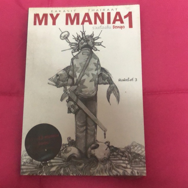 My Mania1 รวมเรื่องสั้น จิตหลุด 1 (มือสอง)