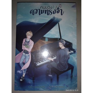 คนของความทรงจำ - Gloomy Sunday (หนังสือมือหนึ่ง ในซีล)