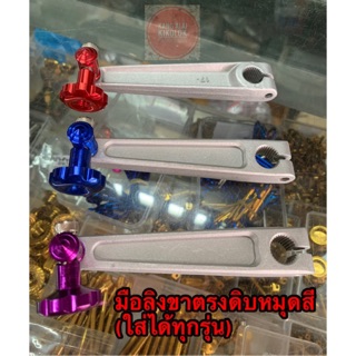 มือลิงขาตรงด้าน(หนา)หมุดสี WAVE/DREAM/SUPERCUB #เวฟ